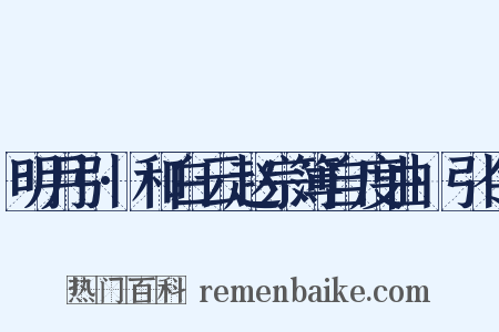 明月引·和白云赵宗簿自度曲·引令是什么意思的图片